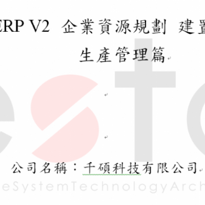ERP 企業資源規劃 建置效益 -生產管理篇